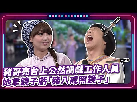 豬哥亮台上公然調戲工作人員 她拿鏡子虧「豬八戒照鏡子」 ｜豬哥亮 陳亞蘭 呂雪鳳 邱逸峰 潘麗麗 王中平 葉華  EP33｜#現代嘉慶君