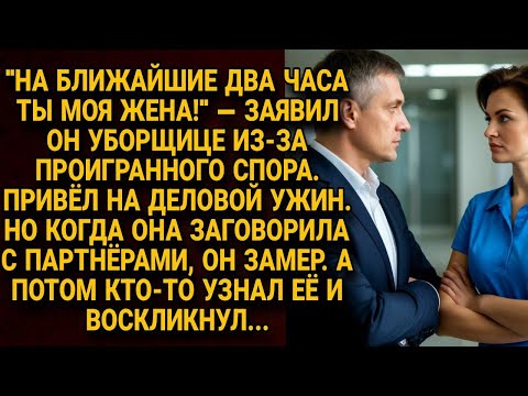 Он взял уборщицу на деловой ужин как жену, но её речь заставила всех замереть...