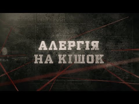 Алергія на кішок | Вещдок