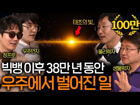 빅뱅 이후 38만 년 동안 도대체 우주에서 무슨 일이 있었던 걸까? (우주 최후의 비밀) ㅣ과학을 보다 EP.52