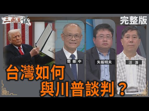 台灣如何與川普談判？｜#鄧振中 #矢板明夫 #汪浩｜@華視三國演議｜20250419