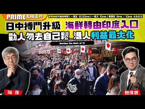 Chapter 1505：【AI字幕】日中搏鬥升級 海鮮轉由印度入口 勸人勿去自己鬆 港人利益最大化｜風雲谷｜2025/11/22