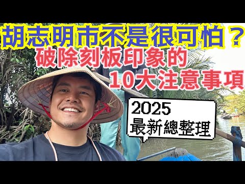 #胡志明市自由行 10個重要的問與答 行前必看 從食衣住行 #治安 #換匯 #支付 到過馬路 貼心的詳細說明 安排前必看 #行前必看 免除你不必要的擔心 #懶人包 #注意事項 #市區交通 #入門教學