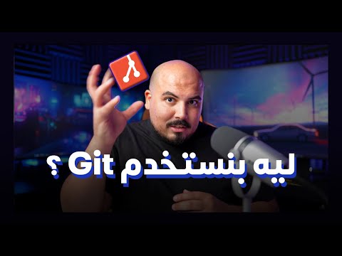 ؟ Git ليه بنستخدم 🧡