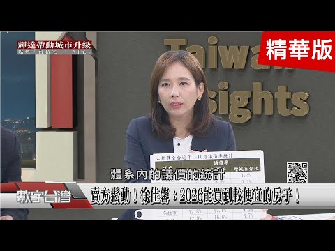 精彩片段》徐佳馨：2026最適合名下沒有房產的首購族進場！