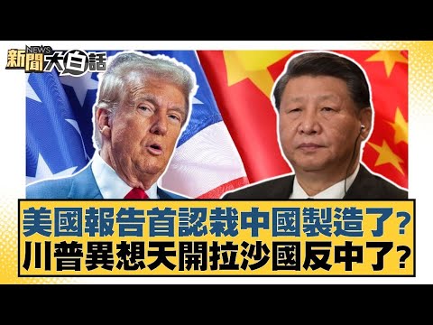 美國報告首認栽中國製造了？川普異想天開拉沙國反中了？【#新聞大白話】20251119-12｜#賴岳謙 #謝寒冰 #栗正傑 @tvbstalk