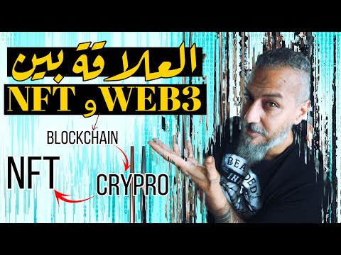 What Is Web 3.0? | الجيل الثالث للويب Web 3.0 | علاقة الـNFT بالـ Web3 | أبسط شرح لـ ويب 3
