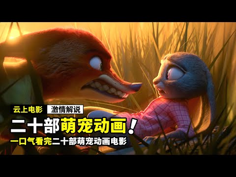 一口气看完《二十部萌宠动画》，带你走进动物的世界，治愈你的内心！超经典动画电影《疯狂动物城》