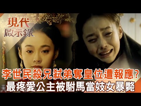 Li Shimin killed his brother and father, and the little princess was treated as a prostitute