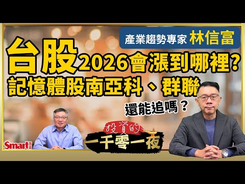 台股2026會漲到哪裡?記憶體股為何暴漲？南亞科、群聯、力成還能追嗎？AI需求帶動，他最看好哪2檔的權值股標的?產業趨勢專家林信富來解析｜峰哥 ft.林信富｜Smart智富．投資的一千零一夜217