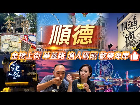 【順德】主打景點+美食｜大良金榜上街｜華蓋路｜容桂漁人碼頭｜歡樂海岸