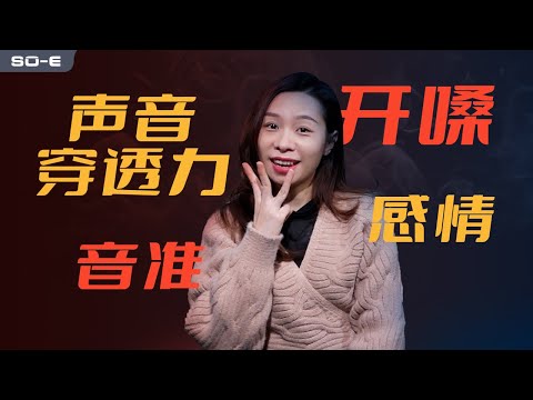 從零教你如何唱出一首令人驚艷的歌曲