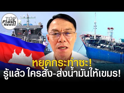 "เรวัช"ลั่นรู้แล้ว ใครสั่ง-ส่งน้ำมันให้เขมร! ฟาดหยุดกระทำซะ สงครามจบได้เมื่อ "ฮุนเซน" เฝ้ารากมะม่วง