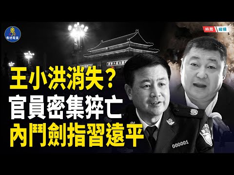 王小洪消失 官員密集猝亡 陝西風聲指向習家族 四中全會後的三重異常   主播：芬妮 【時局縱橫】