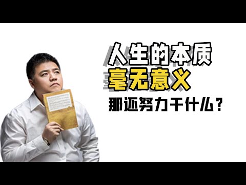 【樊登讀書】人生的本質毫無意義，那還努力干什麼？