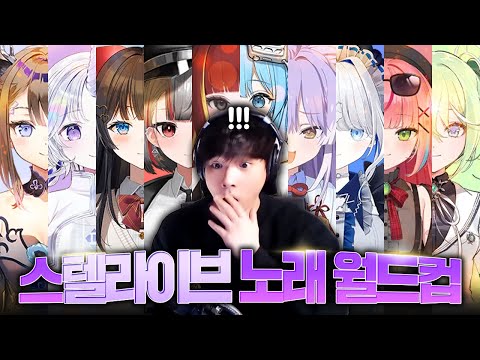 스텔라이브 노래 월드컵 궁극기