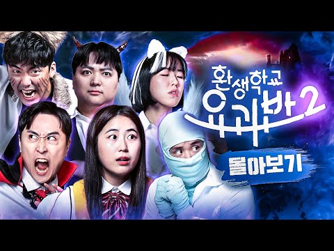 누적 조회수 3000만! 인간세계에 간 다섯 요괴 이야기 ≪환생학교 요괴반 시즌 2≫ 몰아보기