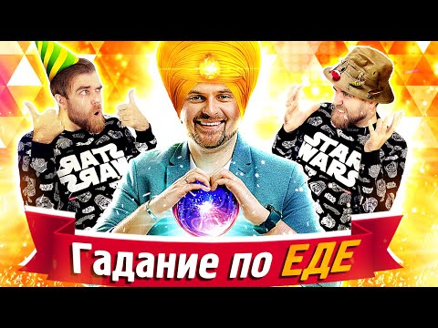 ГАДАНИЯ на ЕДЕ от Макса Брандта в ресторане ДРУЖЕ Обломова