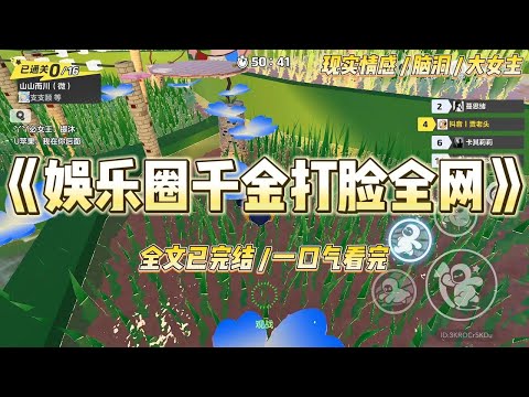 《娱乐圈千金打脸全网》我深夜在街头抱着知名导演胳膊撒娇的视频上了热搜，网友很快对我发起了声讨。#一口气看完 #小说 #爱情 #绿茶 #爽文 #豪门 #甜宠 #打脸 #娱乐圈