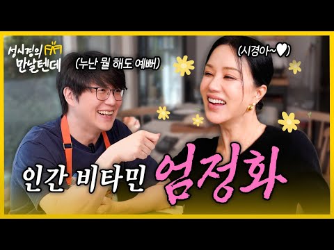 [sub] Sung Si-kyung's Meet Me l Uhm Jung-hwa🩷 I ate a lot and laughed a lot with the world's most...