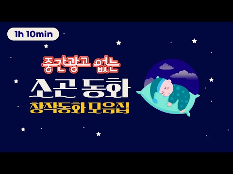 [잠자리 창작동화모음] 중간광고없는 잠자리 창작동화 모음집/ 잠 잘때 듣는 재미있는 이야기/ 엄마가 잠자리에서 들려주는 이야기동화/ 자장가동화/ 태교동화/