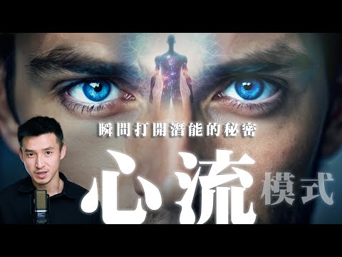 【天才掌握的高效神力】3個核心步驟，瞬間進入超凡模式，爆發創造力，極限效能、打開人的無限潛力｜心流 Flow