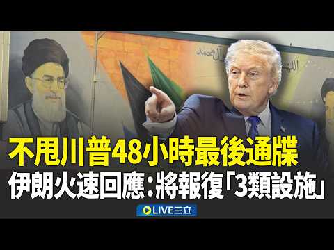 不甩川普48小時最後通牒！伊朗火速回應：將報復「3類設施」  川普令伊朗48小時開放荷姆茲 美以精準轟炸 CNN:炸毀伊朗77%地下基地│新聞一把抓20260322│三立新聞台