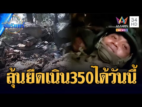 ถ้าไทยยึดเนิน 350 ได้สำเร็จคือชัยชนะอย่างแท้จริง | ข่าวเที่ยงอมรินทร์ | 20 ธ.ค. 68