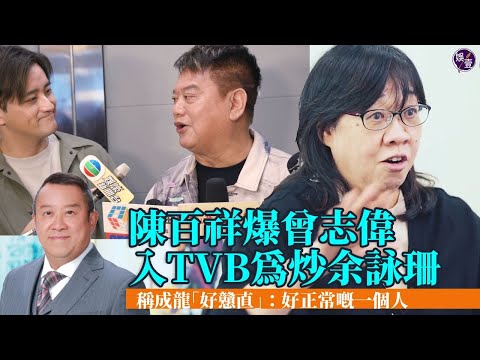 阿叻陳百祥爆曾志偉入主TVB：為咗炒余詠珊！｜重申電視屬黃昏事業  勸老友退場：電視冇得做，但志偉入去唔係想做嘢（ ＃曾志偉 ＃陳百祥 ＃娛壹）