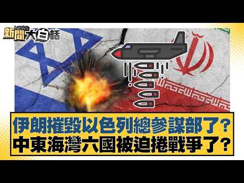 伊朗摧毀以色列總參謀部了？中東海灣六國被迫捲戰爭了？【#新聞大白話】20260301-11｜#栗正傑 #楊永明 #徐和謙 @tvbstalk