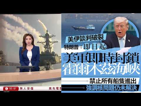 有線新聞｜特朗普周日突然宣布美軍即時封鎖霍爾木茲海峽，禁止任何船隻進出並開始掃除水雷｜｜賭王何鴻燊女兒何超蕸逝世終年57歲｜日本自民黨年度黨大會高市強調推修憲｜HOY TV｜晚間新聞｜20260413