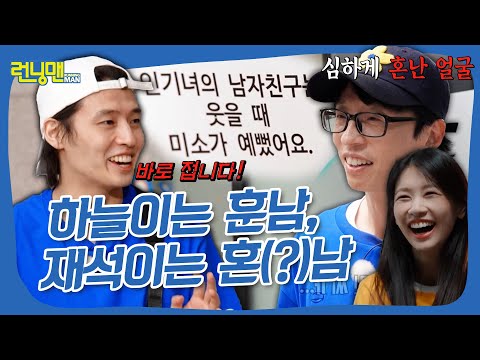 ☆훈남훈녀 생정! 인기남 or 인기녀 되는 팁~♡ #런닝맨