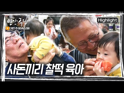 “사돈이 뭡니까! 그냥 친구 합시다” 떡집과 4남매 육아를 돕기 위해 같은 아파트 옆 동으로 이사와 모여 살게 된 사돈지간 [인간극장] KBS 방송