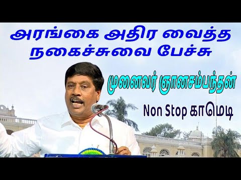 ஞானசம்பந்தன் நகைச்சுவை பேச்சு Sirappu Patti Mandram Gnanasambandan Comedy Speech