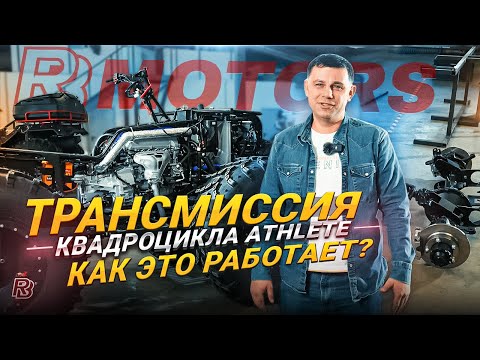 Трансмиссия квадроцикла Athlete. Как это работает?