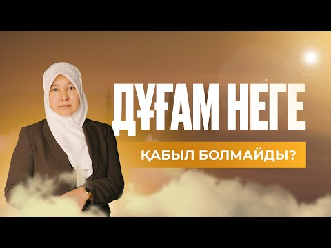 ДҰҒАҢЫЗ ҚАБЫЛ БОЛМАЙ ЖАТСА МІНДЕТТІ ТҮРДЕ КӨРІҢІЗ