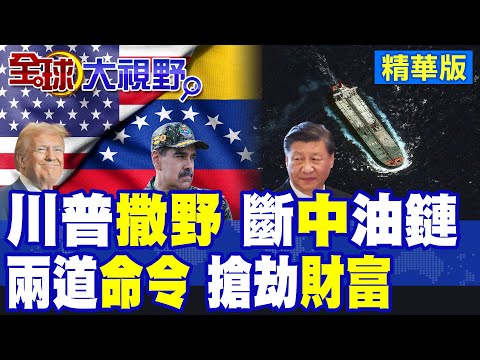 川普師出有名 進攻委內瑞拉! 全面封鎖"影子船隊" 斷"中國石油"供應 北京"能源危機"一觸即發!|【全球大視野】精華版 ‪‪@全球大視野Global_Vision