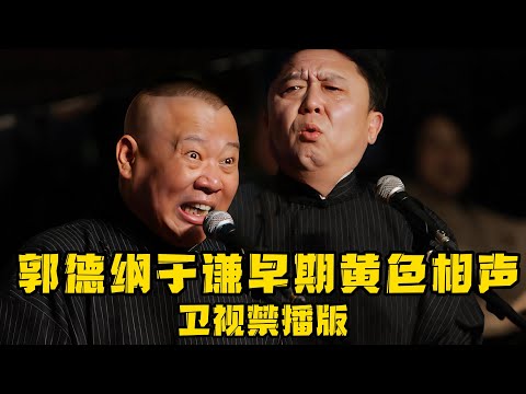 【卫视禁播】郭德纲于谦早期黄色相声，现在可不敢了，当年是真不怕被警察约谈啊！！！德云社相声大全 #郭德纲  #于谦  #助眠相声