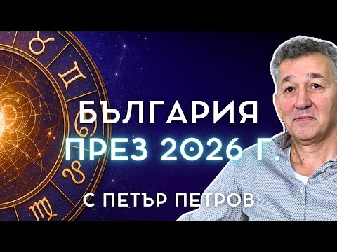 Жена Президент през 2026? | ПРОГНОСТИЧНА АСТРОЛОГИЯ с Петър Петров
