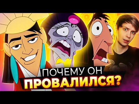 «ПОХОЖДЕНИЯ ИМПЕРАТОРА» — НЕЗАСЛУЖЕННЫЙ ПРОВАЛ ДИСНЕЯ / Сиквел, мультсериал и потерянная драма