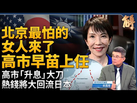 「安倍接班人」高市早苗上任！北京最害怕的女人來了！川普為何親自來見？台日關係將進階？日本國防軍化、國家正常化！升息大刀終結輸入型通膨？熱錢即將大回流日本！｜吳嘉隆｜新聞大破解【2025年10月6日】