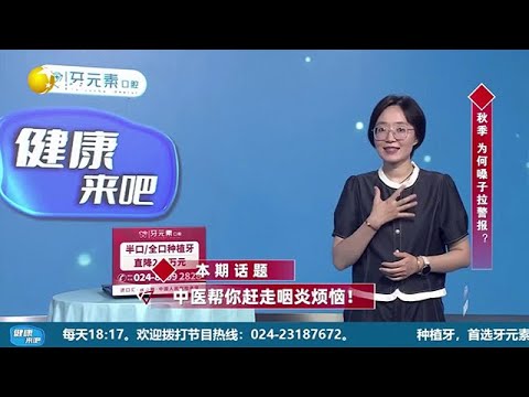 《健康來吧》 20250920：中醫幫你趕走咽炎煩惱