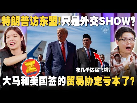 东盟峰会关我什么事？一次让你明白安华的外交与贸易策略。【#新闻随便看 29/10】