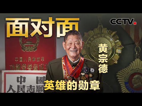 “打不过也得打” 孤身俘敌22人,目前体内仍残留3块弹片!93岁老战士黄宗德回忆抗美援朝 | CCTV「面对面」
