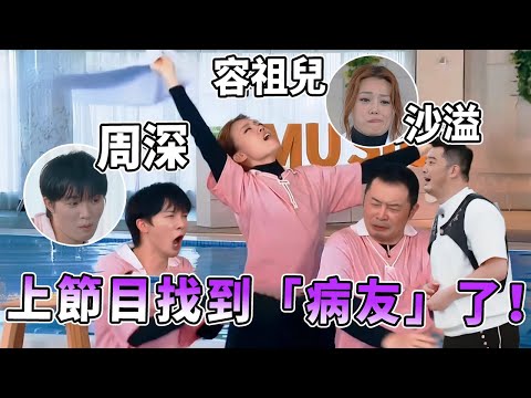 原來周深沙溢容祖兒那麼早就已經是「冤種」隊友了！堪比喝了假酒的「瘋癲」完全控制不住！| 綜藝 |zhoushen | bailu | 奔跑吧