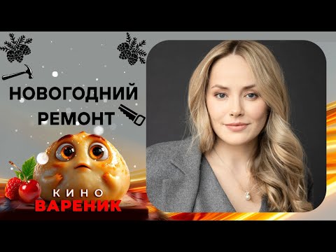 ДЕНЬ БЕЗУМИЯ! КОМЕДИЯ! КАК Я ПОЗВАЛ ВСЮ ПЛАНЕТУ НА НОВОГОДНИЙ РЕМОНТ! Премьера нашего канала
