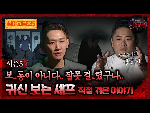 🆕[심야괴담회] 보..통이 아니다.. 잘못 걸..렸구나.. 귀신 보는 셰프 직접 겪은 이야기 #심야괴담회 #심괴 #어둑시니 MBC251109방송