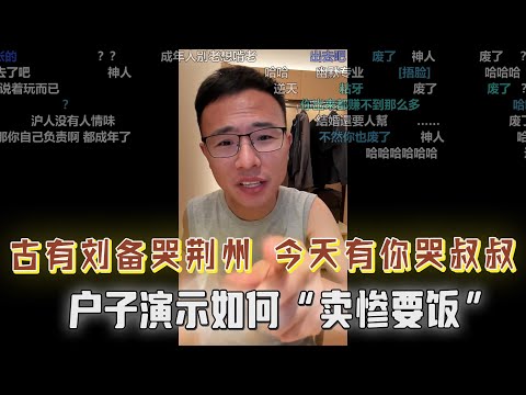 “古有刘备哭荆州，今天有你哭叔叔”，户晨风现场演示如何“卖惨要饭”，家道中落该如何生存？