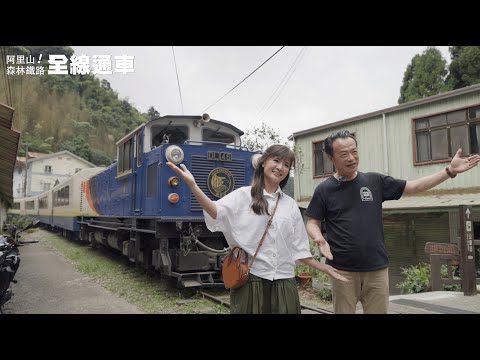 阿里山森林鐵路全線通車！主播淑麗姊帶大家鐵道旅行