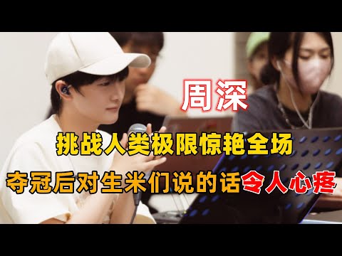 周深那么努力地在台上表演，夺冠后对生米们说的话令人心疼。他的粉丝地位到底如何？两个细节告诉你。
